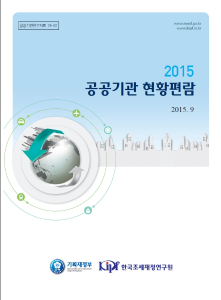 2015 공공기관 현황편람 cover image